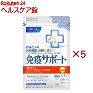 ファンケル 免疫サポート 機能性表示食品 粒タイプ 30日分(30粒入×5セット)【ファンケル】