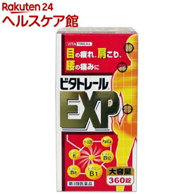 【第3類医薬品】ビタトレール EXP(360錠)【ビタトレール】