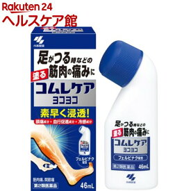 【第2類医薬品】コムレケア ヨコヨコ(46ml(セルフメディケーション税制対象))【コムレケア】[足がつる フェルビナク 筋肉痛 捻挫 血流改善 無臭性]