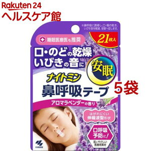 ナイトミン 鼻呼吸テープ アロマラベンダーの香り(21枚入*5袋セット)