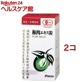 ウメケン 有機梅肉エキス 粒(90g*2コセット)【ウメケン】