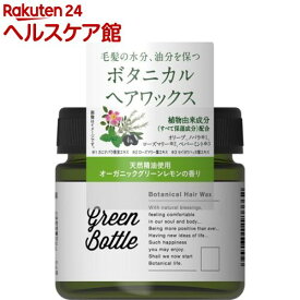 グリーンボトル ボタニカルヘアワックス(60g)【グリーンボトル】