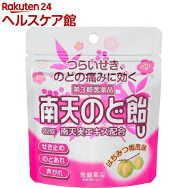【第3類医薬品】南天のど飴U(22錠(セルフメディケーション税制対象))【more30】【南天のど飴】