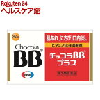 【第3類医薬品】チョコラBB プラス(250錠)【チョコラBB】[口内炎 肌あれ にきび 疲れ ビタミンB2]