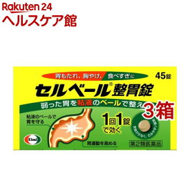 【第2類医薬品】セルベール整胃錠(45錠*3箱セット(セルフメディケーション税制対象))【セルベール】[胃もたれ 胸やけ 食べすぎ 飲みすぎ 胃薬]