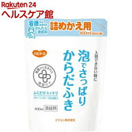 ハビナース 泡でさっぱりからだふき 詰めかえ用(400ml)【ハビナース】