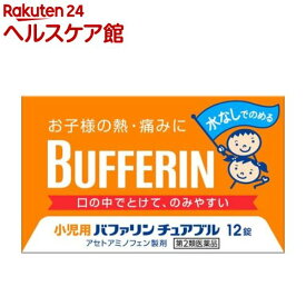【第2類医薬品】小児用バファリン チュアブル(12錠(セルフメディケーション税制対象))【more20】【バファリン】