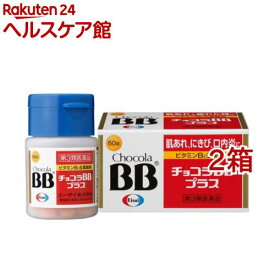 【第3類医薬品】チョコラBBプラス(60錠*2箱セット)【チョコラBBプラス】[口内炎 肌あれ にきび 疲れ ビタミンB2]