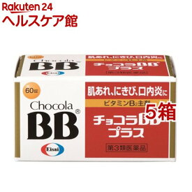 【第3類医薬品】チョコラBBプラス(60錠*5箱セット)【チョコラBB】[口内炎 肌あれ にきび 疲れ ビタミンB2]