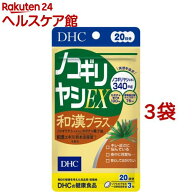 DHC ノコギリヤシEX和漢プラス 20日分(60粒*3袋セット)【DHCサプリメント　健康】