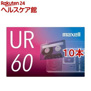マクセル カセットテープ 60分 UR-60N(10本セット)【マクセル(maxell)】