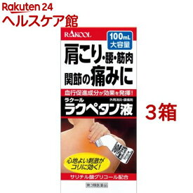 【第3類医薬品】ラクペタン液(100ml*3箱セット(セルフメディケーション税制対象))【ラクペタン】