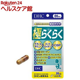 DHC 極らくらく 20日分(120粒)【DHCサプリメント　アクティブ】