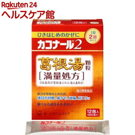 【第2類医薬品】カコナール2 葛根湯 顆粒 満量処方(12包(セルフメディケーション税制対象))【カコナール】
