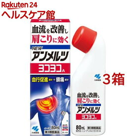 【第3類医薬品】ニューアンメルツヨコヨコA(80ml*3箱セット(セルフメディケーション税制対象))【アンメルツ】