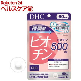 DHC 持続型 ビオチン 60日分(60粒入)【DHC サプリメント】