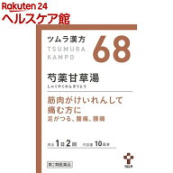 【第2類医薬品】ツムラ漢方 芍薬甘草湯エキス顆粒(20包)【ツムラ漢方】