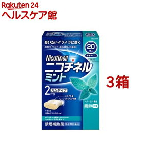 【第(2)類医薬品】ニコチネル ミント(20個入*3箱セット(セルフメディケーション税制対象))【ニコチネル】