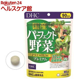 DHC 国産パーフェクト野菜プレミアム 90日分(360粒入)【DHC サプリメント】