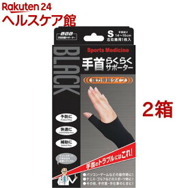 山田式 手首らくらくサポーター ブラック Sサイズ(1枚入*2箱セット)【山田式】