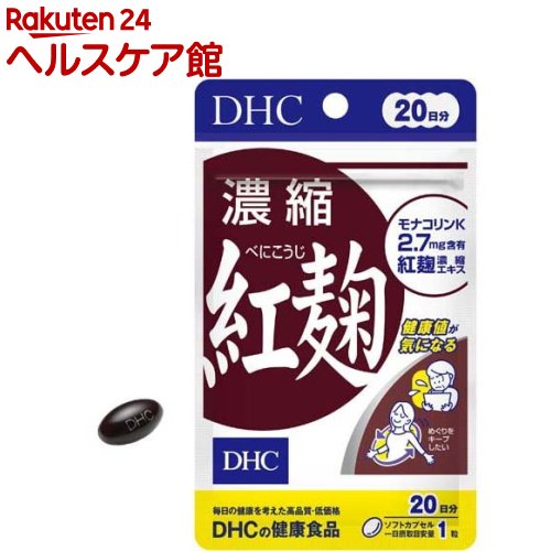 DHC サプリメント 濃縮紅麹 おすすめ 20粒 20日分 アウトレット☆送料無料