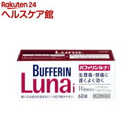 【第(2)類医薬品】バファリン ルナi(60錠(セルフメディケーション税制対象))【バファリン】