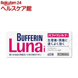 【第(2)類医薬品】バファリン ルナi(セルフメディケーション税制対象)(60錠)【バファリン】