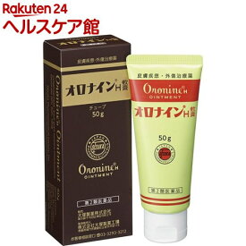 【第2類医薬品】オロナインH軟膏 チューブ(50g)【オロナイン】[オロナイン ひび あかぎれ にきび きず]