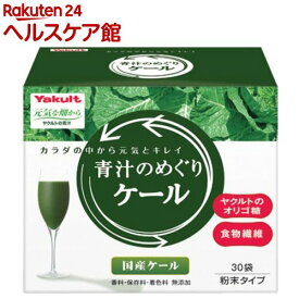 ヤクルト 元気な畑から 青汁のめぐり ケール(30袋入)【元気な畑】