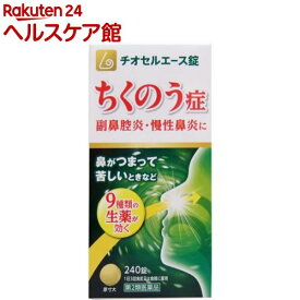 【第2類医薬品】チオセルエース錠(240錠入)【チオセルエース】