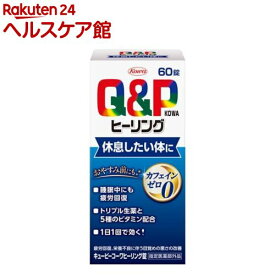 キューピーコーワ ヒーリング錠(60錠入)【キューピー コーワ】[栄養不良に伴う目覚めの悪さの改善]