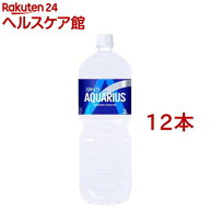 アクエリアス ペコらくボトル(2L×12本セット)【アクエリアス(AQUARIUS)】[スポーツドリンク]