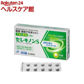 【第2類医薬品】セレキノンS(セルフメディケーション税制対象)(20錠)