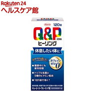 キューピーコーワ ヒーリング錠(120錠入)【キューピー コーワ】[疲労回復【ノンカフェイン】60回分]