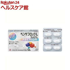 【第(2)類医薬品】ベンザブロックLプレミアム(12錠入(セルフメディケーション税制対象))【ベンザ】