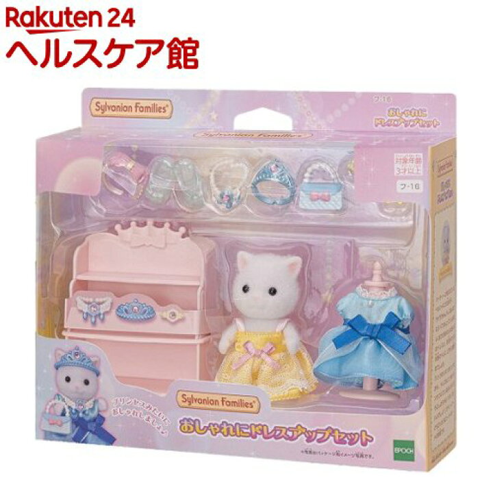 楽天市場 シルバニアファミリー おしゃれにドレスアップセット フ 16 1セット シルバニアファミリー ケンコーコム