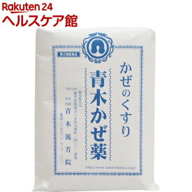 【第(2)類医薬品】青木かぜ薬(30包)【青木流芳院】[妊婦も安心 生薬のみ配合 漢方薬煎じ]