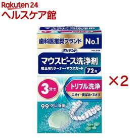 ポリデント マウスピース洗浄剤(72錠入*2箱セット)【ポリデント】