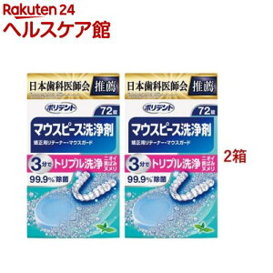 ポリデント マウスピース洗浄剤(72錠入*2箱セット)【ポリデント】