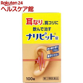 【第(2)類医薬品】ナリピット錠(100錠入)