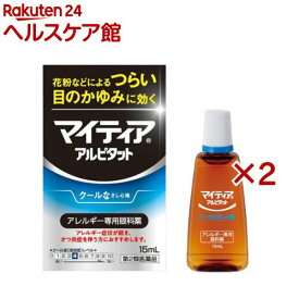 【第2類医薬品】マイティアアイテクトアルピタット(15ml×2セット(セルフメディケーション税制対象))【マイティア】