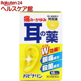 【第2類医薬品】パピナリン(15ml)【原沢製薬】