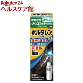 【第2類医薬品】ボルタレンEX ローション(50g(セルフメディケーション税制対象))【ボルタレン】[鎮痛消炎剤 腰痛、関節痛、筋肉痛、打撲、捻挫]