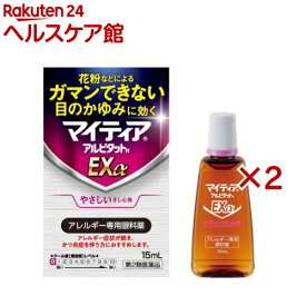 【第2類医薬品】マイティアアルピタットNEXα(15ml×2セット(セルフメディケーション税制対象))【マイティア】