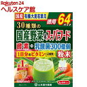 山本漢方 30種類の国産野菜＆スーパーフード(3g*64包入)【山本漢方】