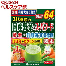 山本漢方 30種類の国産野菜＆スーパーフード(3g*64包入)【山本漢方】