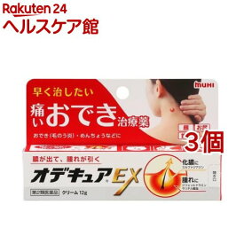 【第2類医薬品】オデキュアEX(12g*3個セット)[おでき めんちょう 痛いおでき治療薬 クリーム]