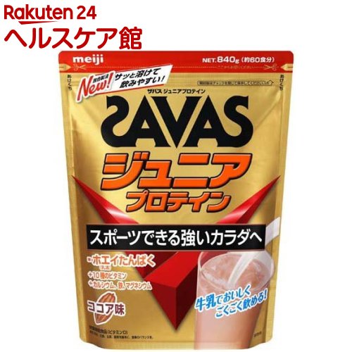 秀逸 ザバス SAVAS ジュニアプロテイン ココア味 840g sav03 zs14 約60食分 時間指定不可