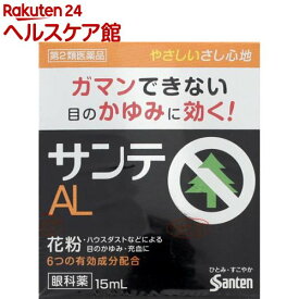 【第2類医薬品】サンテAL(15ml(セルフメディケーション税制対象))【more20】【サンテAL】[花粉対策]