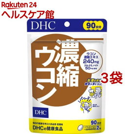 DHC 濃縮ウコン 90日分(180粒入*3袋セット)【DHC サプリメント】